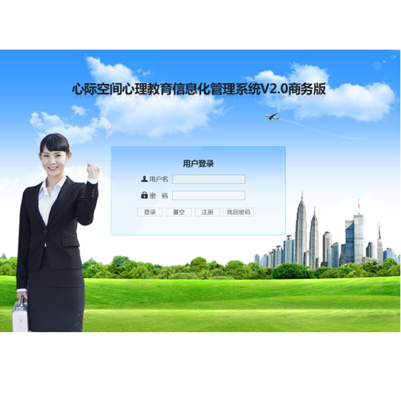心际空间心理教育信息化管理系统基础版 高效商务服务解决方案